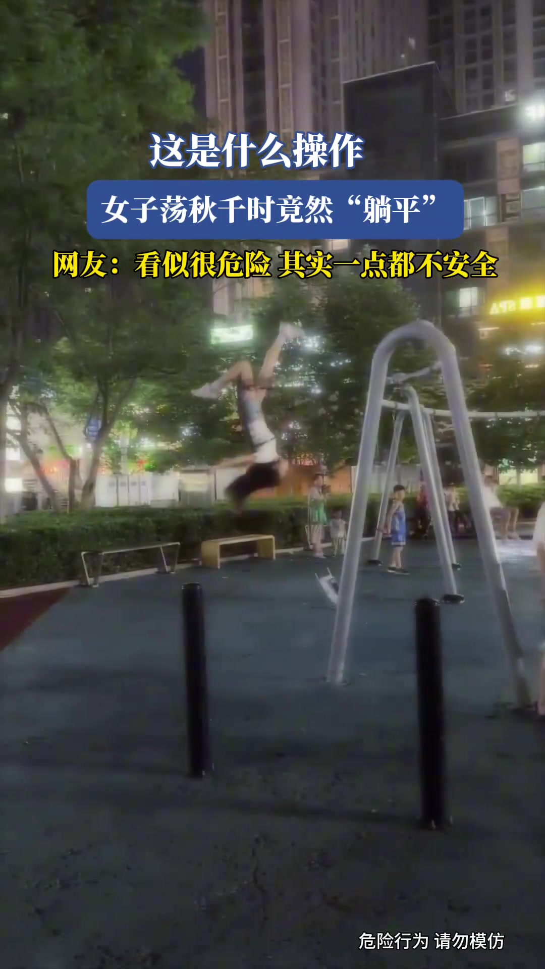 这是什么操作，女子荡秋千时竟然躺平