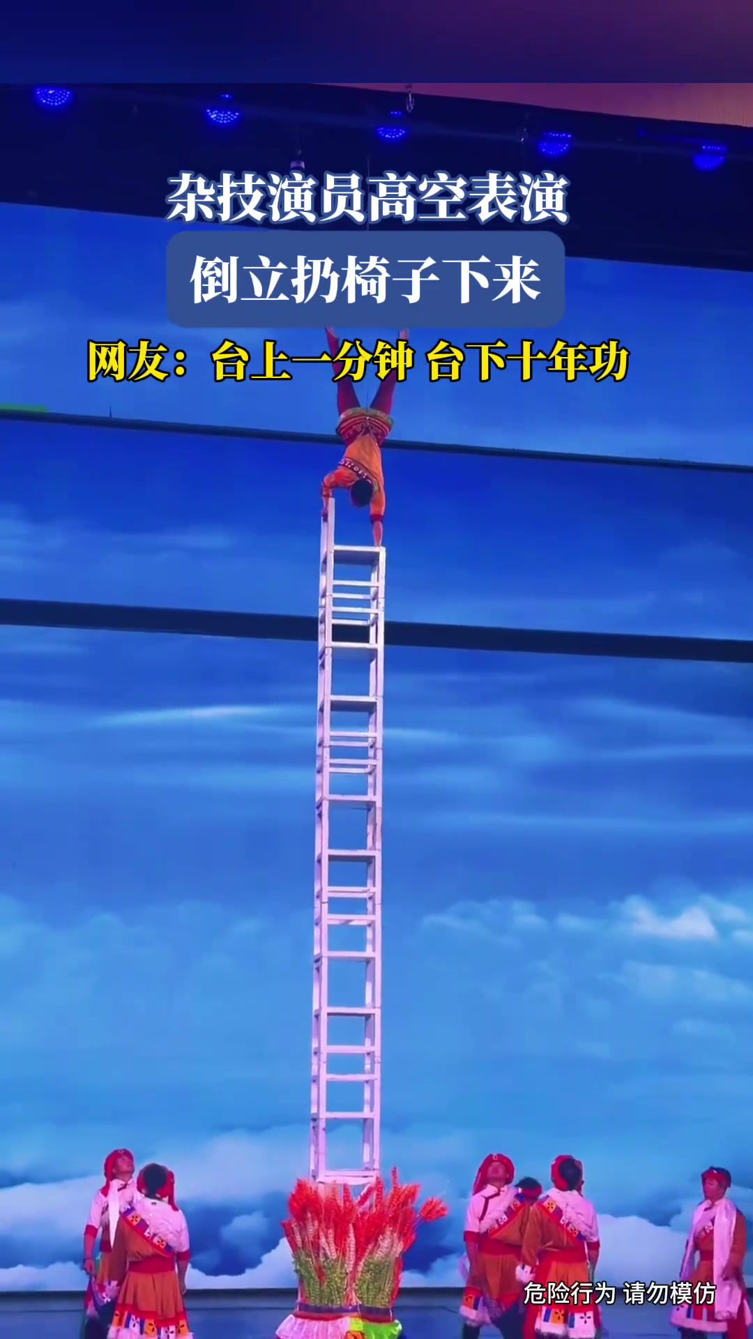 杂技演员高空表演，倒立扔椅子下来