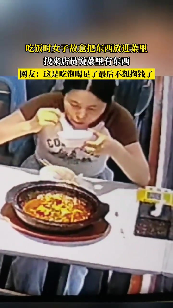 吃饭时女子故意把东西放进菜里,找来店员说菜里有东西