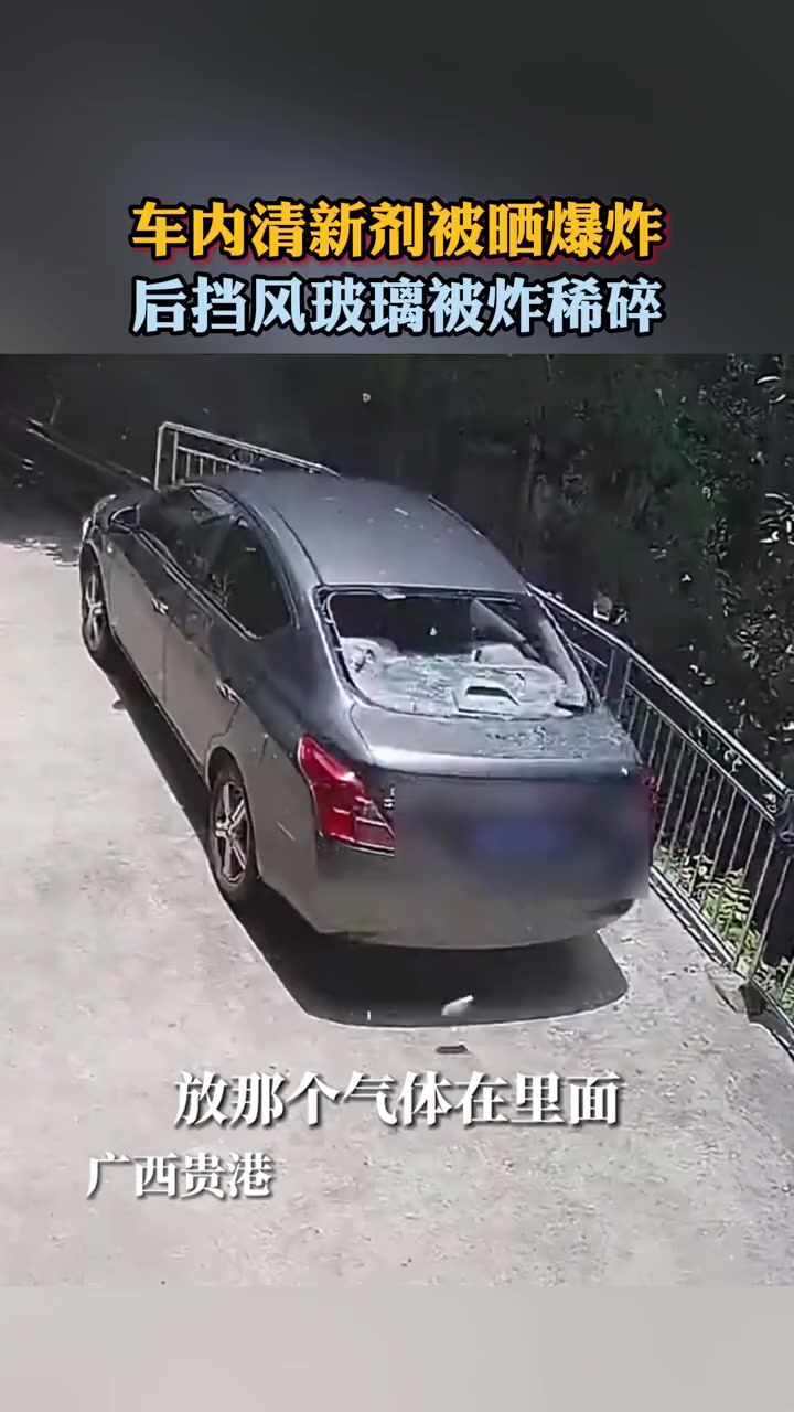 清新剂放置车内被晒爆炸,挡风玻璃碎渣四处飞溅