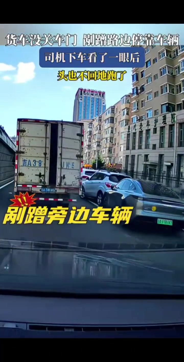 货车没关车门,刮蹭路边车辆,司机下车后头也不回的跑了