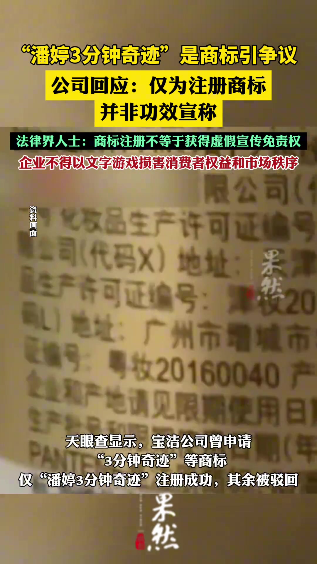 公司回应潘婷3分钟奇迹是商标：仅为注册商标并非功效宣称