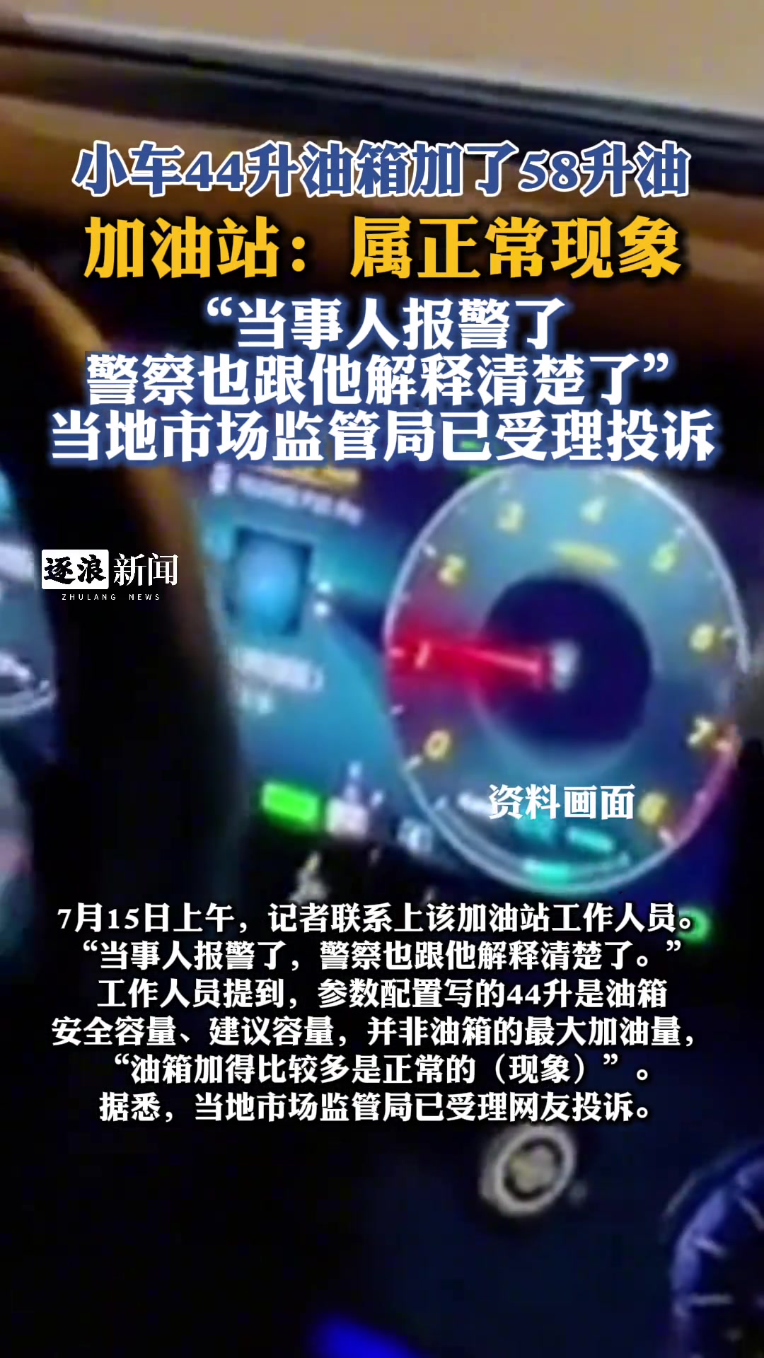 小车44升油箱加了58升油