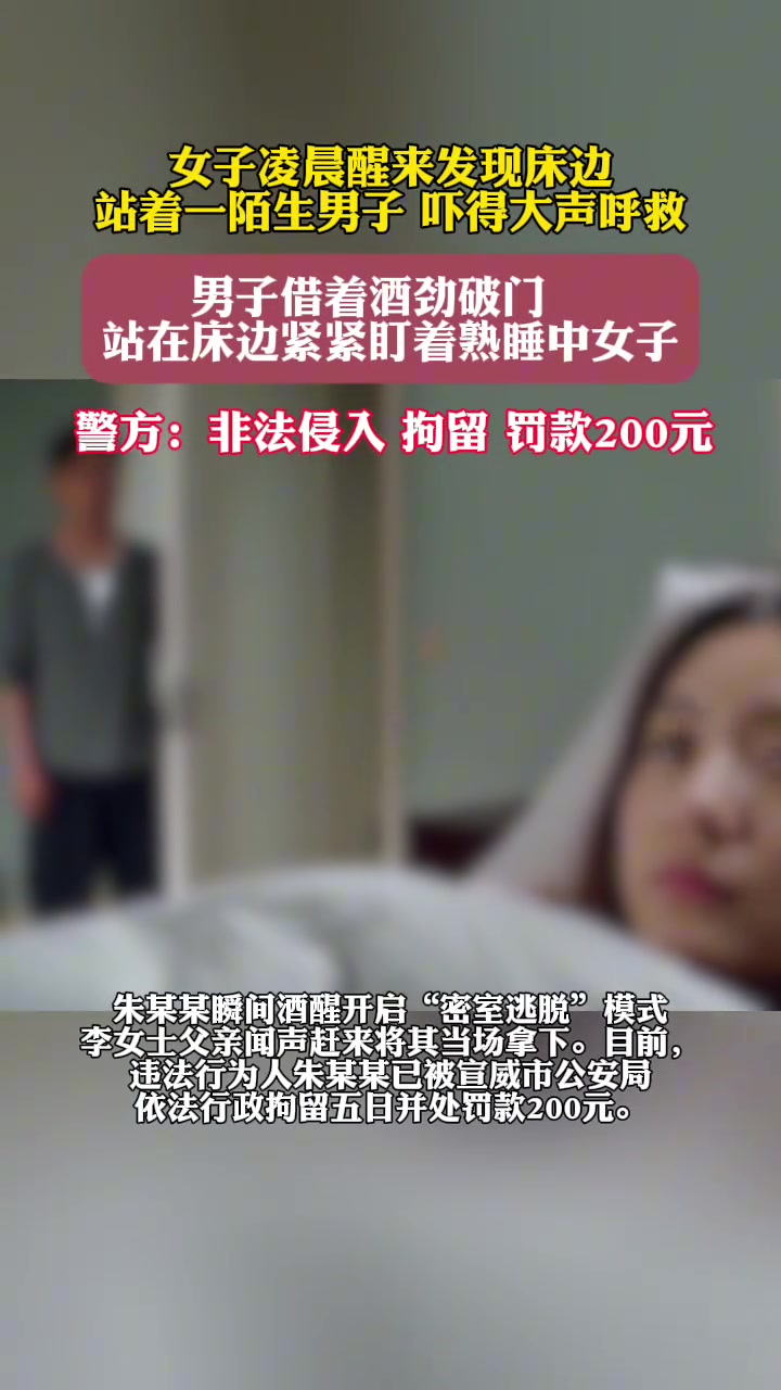 女子凌晨醒来发现床边站着一陌生男警方：非法侵入，拘留