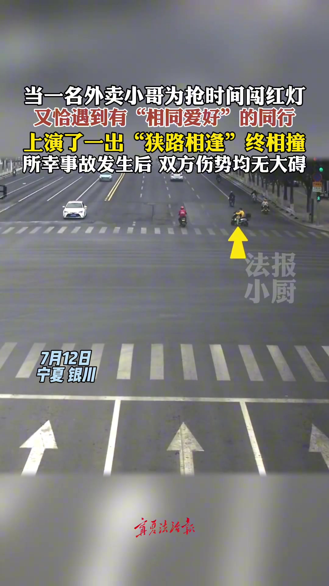 当外卖小哥为抢时间闯红灯，恰巧又遇到有“相同爱好”的同行