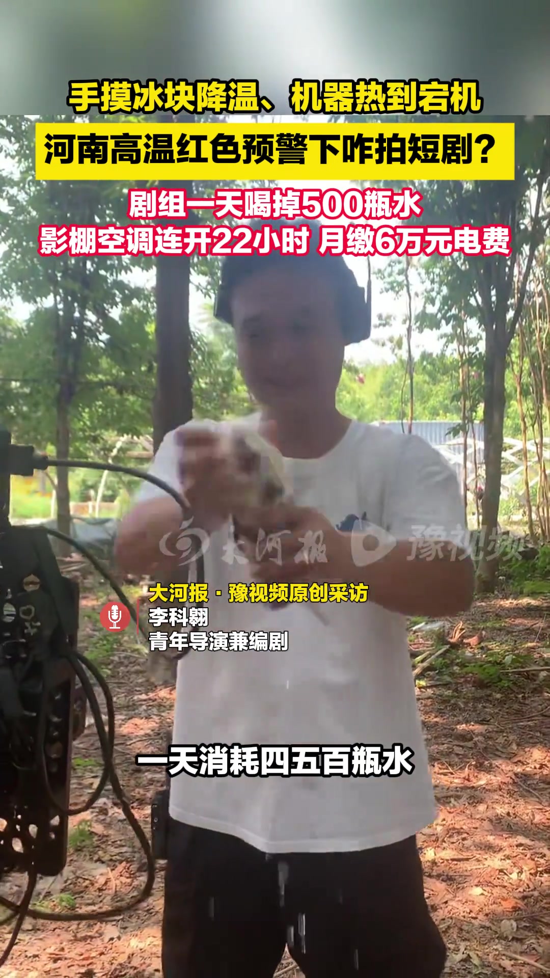 演员手摸冰块降温、机器热到宕机！河南高温红色预警下咋拍短剧
