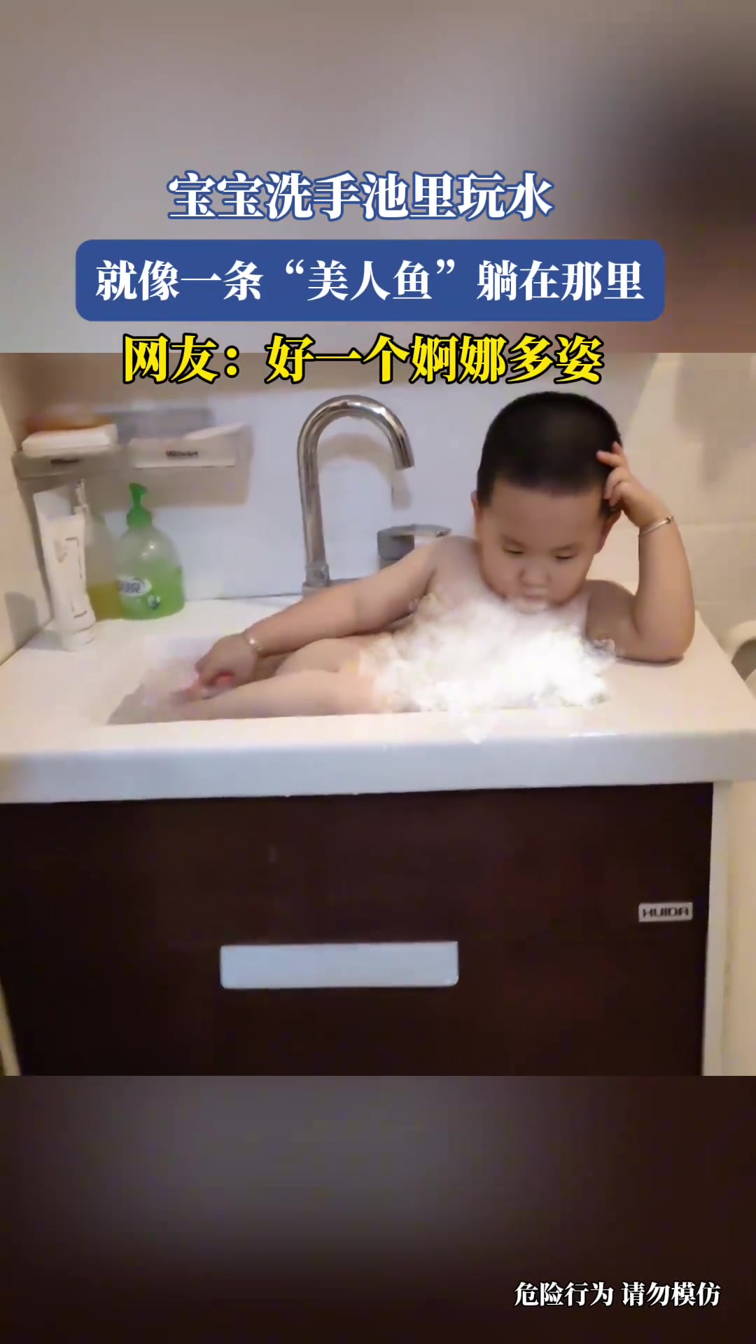 宝宝洗手池里玩水，就像一条“美人鱼”躺在那里