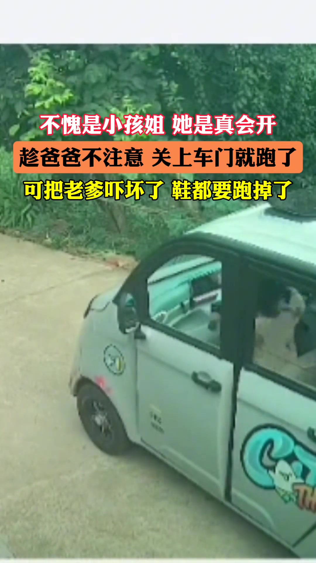 孩子在车上，趁爸爸不注意关上车门，直接开跑了，可把老爹吓坏了