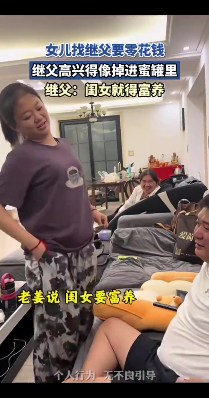 女儿找继父要零花钱，继父高兴的像掉进蜜罐里