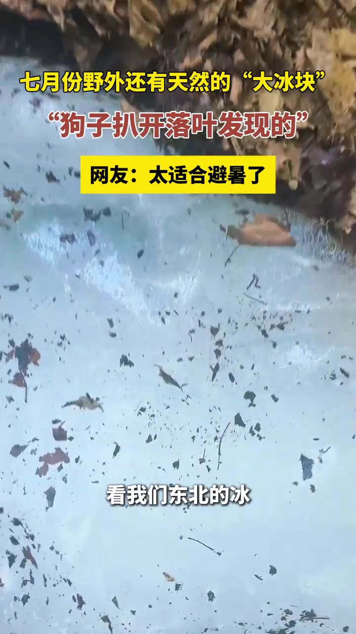 大夏天野外还藏有“大冰块”这就是大自然的神奇之处吗