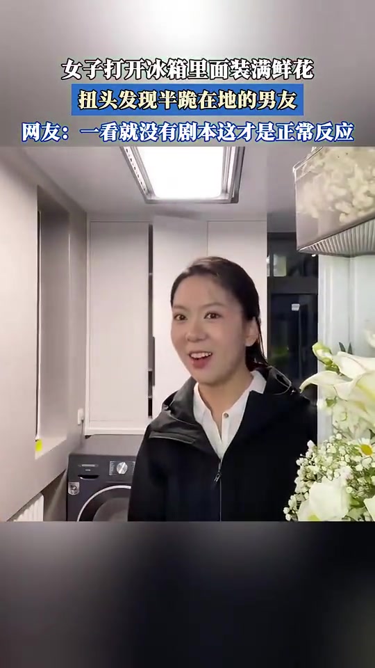 女子打开冰箱里面装满鲜花，扭头发现半跪在地的男友