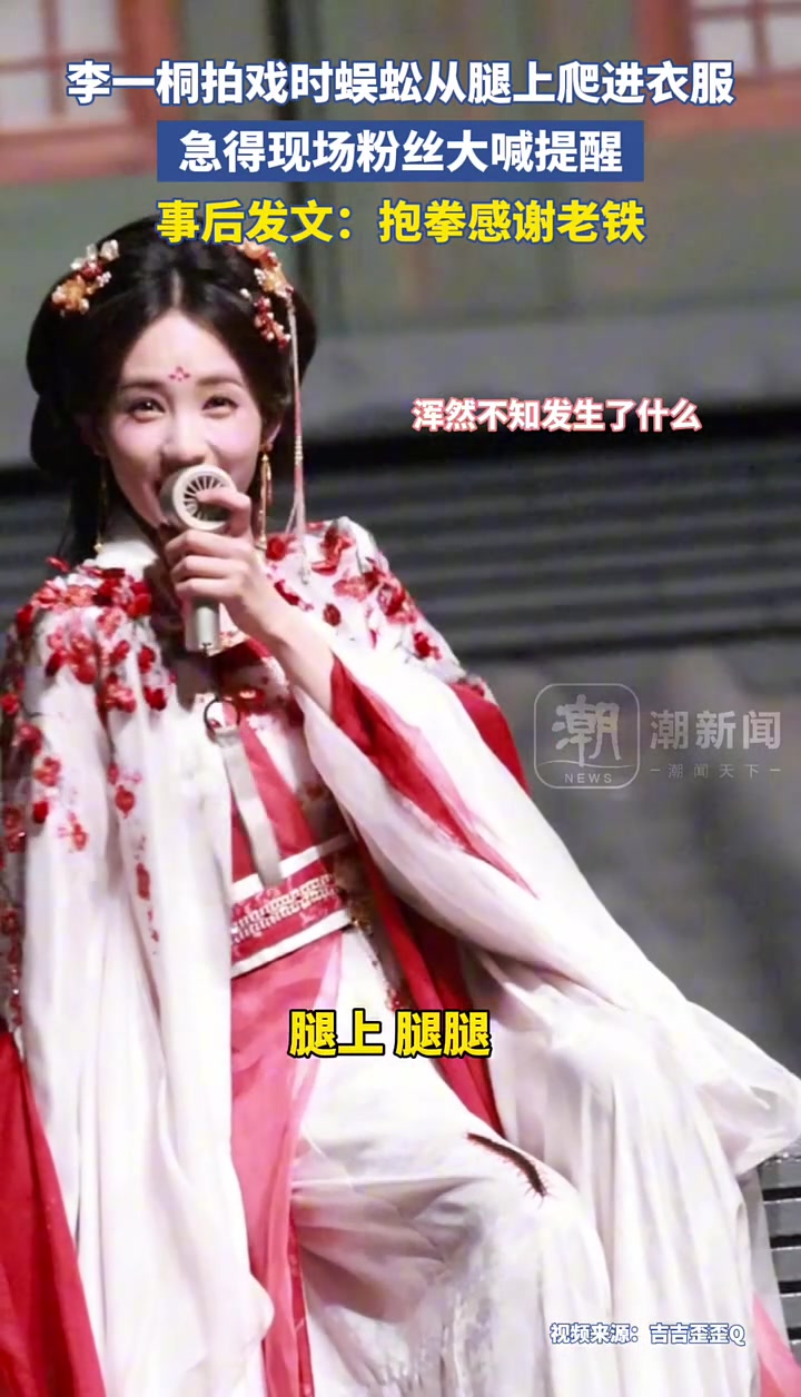 李一桐拍戏时蜈蚣从腿上爬进衣服