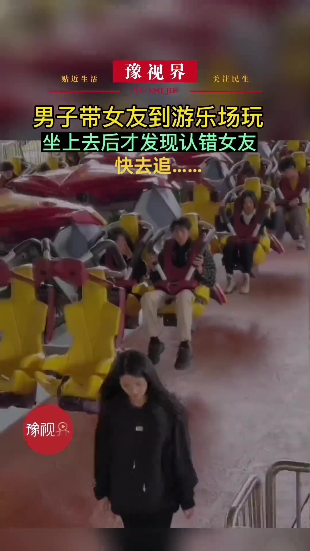 男子带女友到游乐场玩，坐上后才发现认错女友