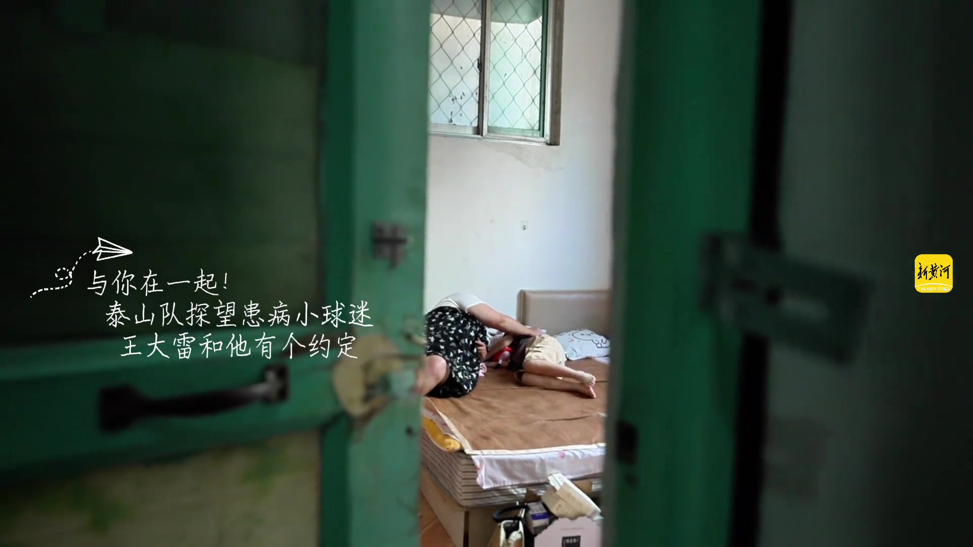 【精彩剪辑】泰山队探望患病小球迷，王大雷和他有个约定