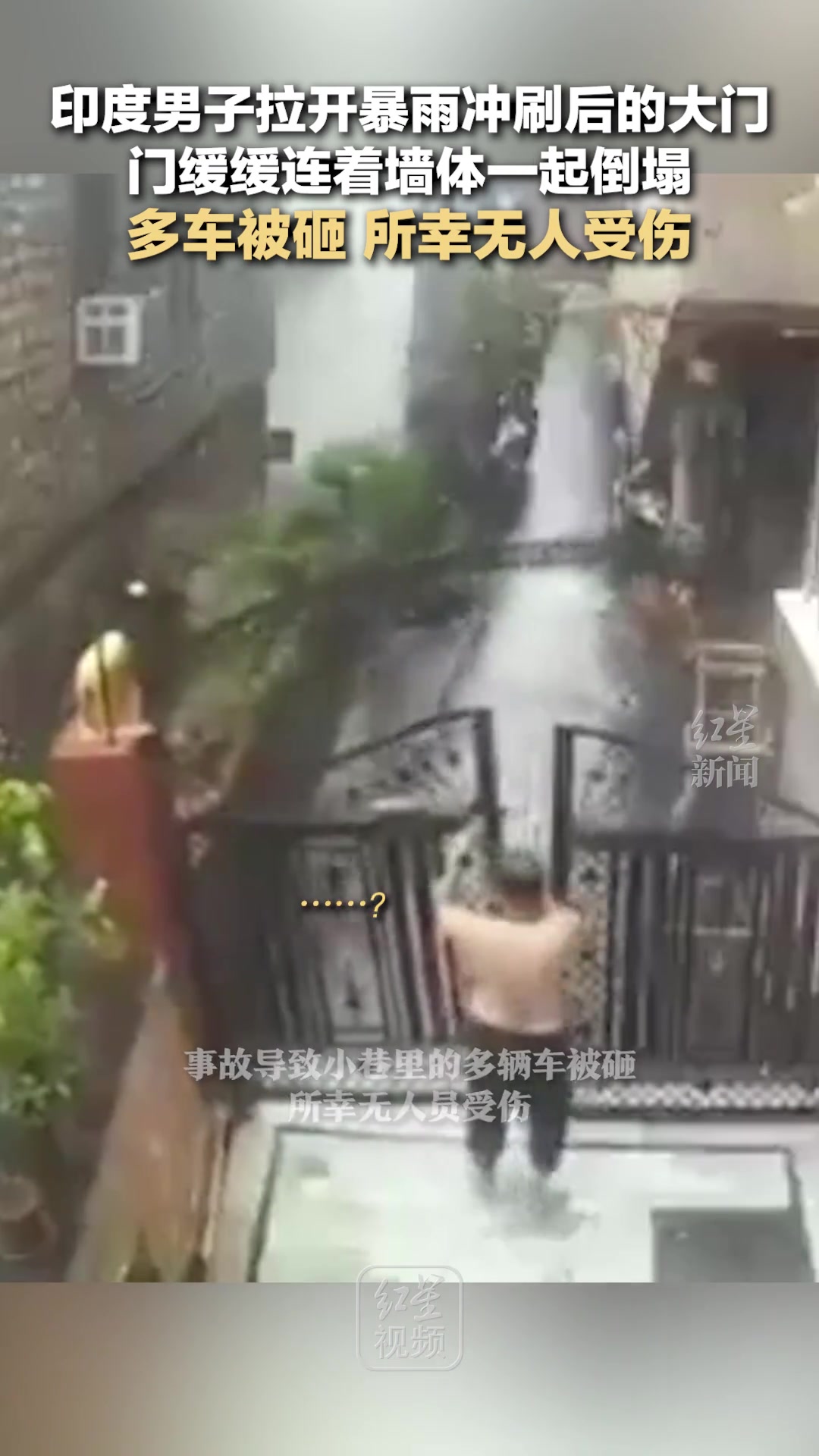 印度男子拉开暴雨冲刷后的大门 门缓缓连着墙体一起倒塌-直播吧