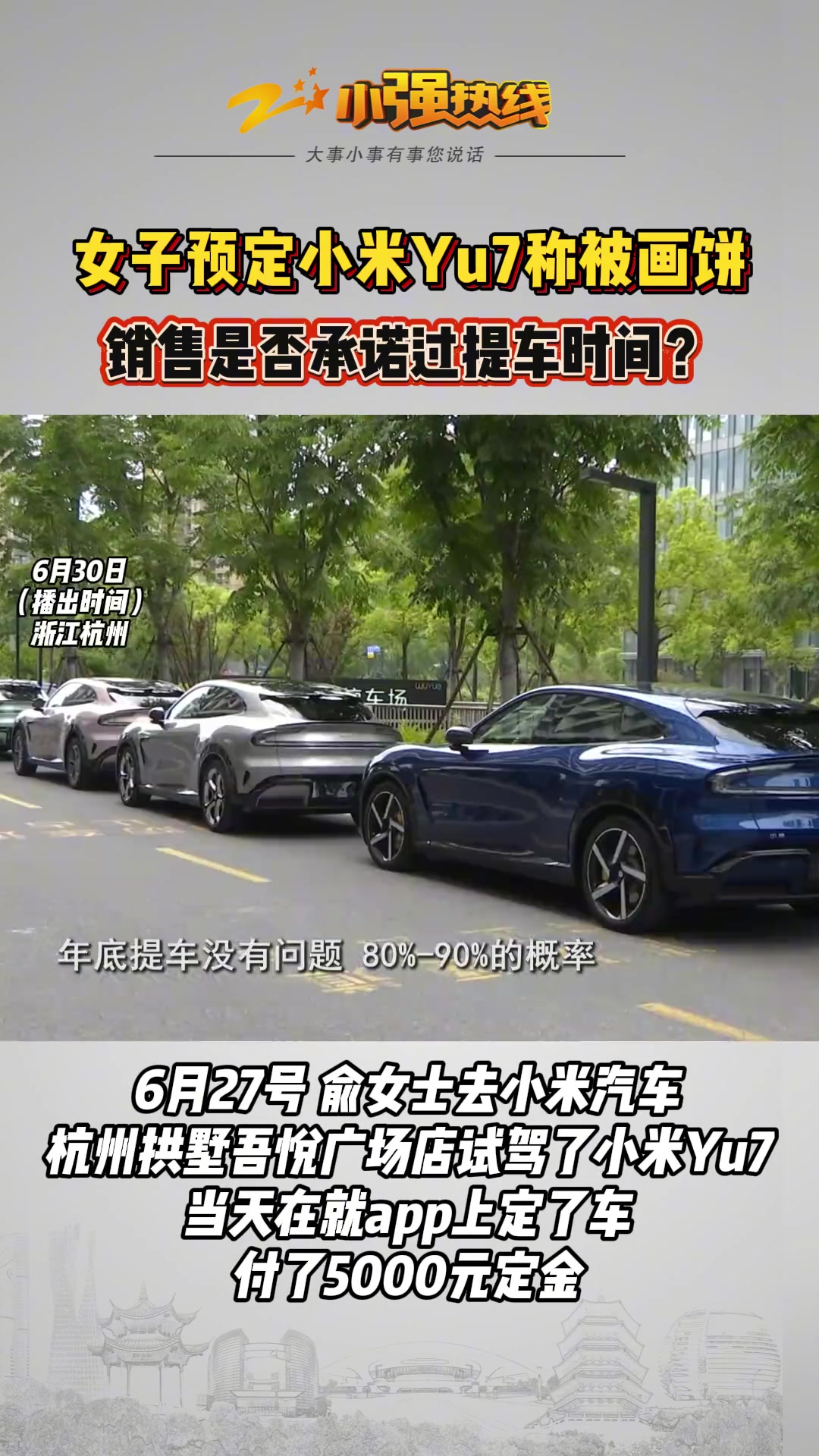 女子预定小米Yu7称被画饼是否承诺过提车时间