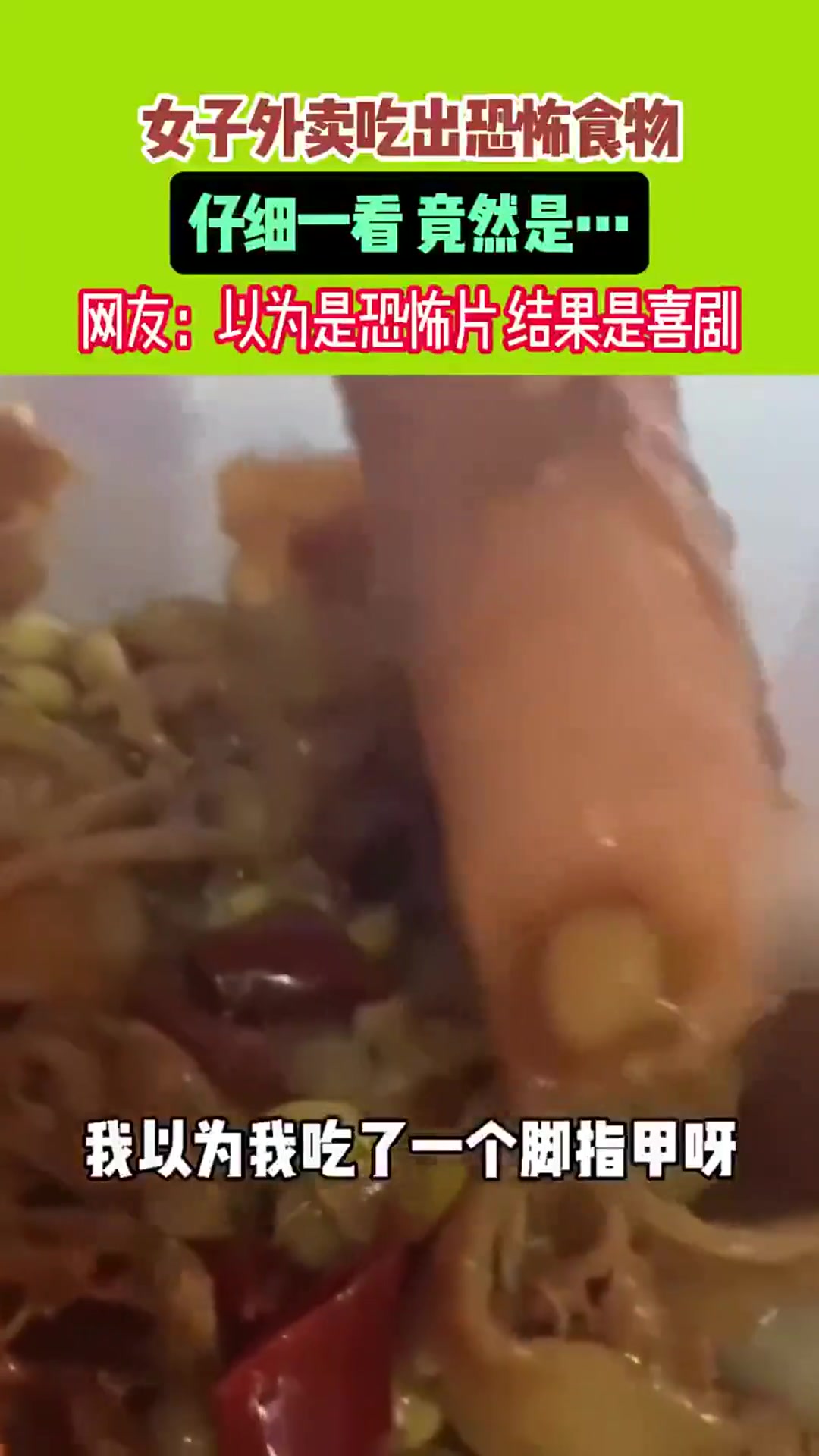 女子吃外卖，吃出恐怖食物，仔细一看...
