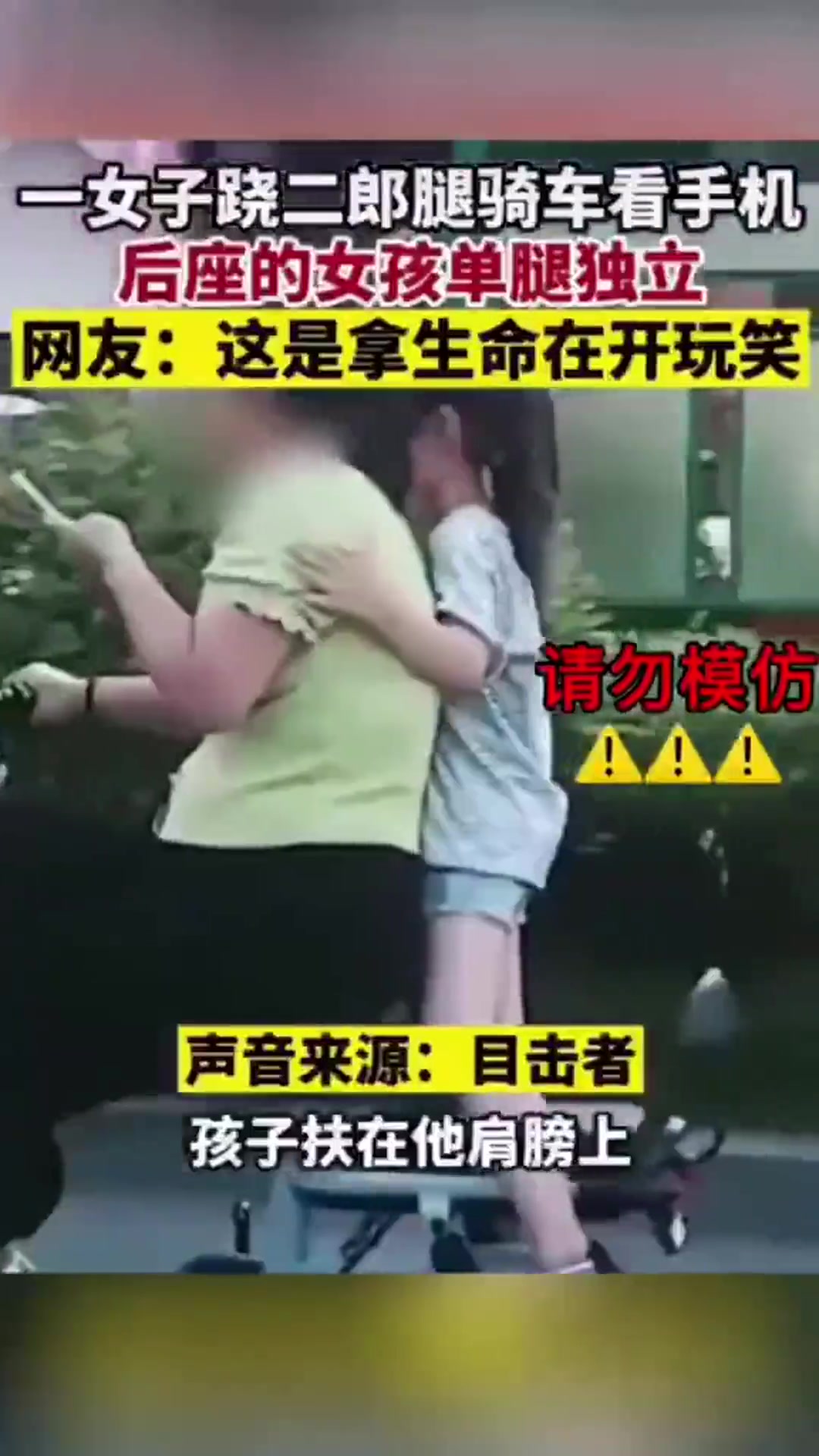 一女子翘二郎腿骑车看手机，后座的女孩单腿独立