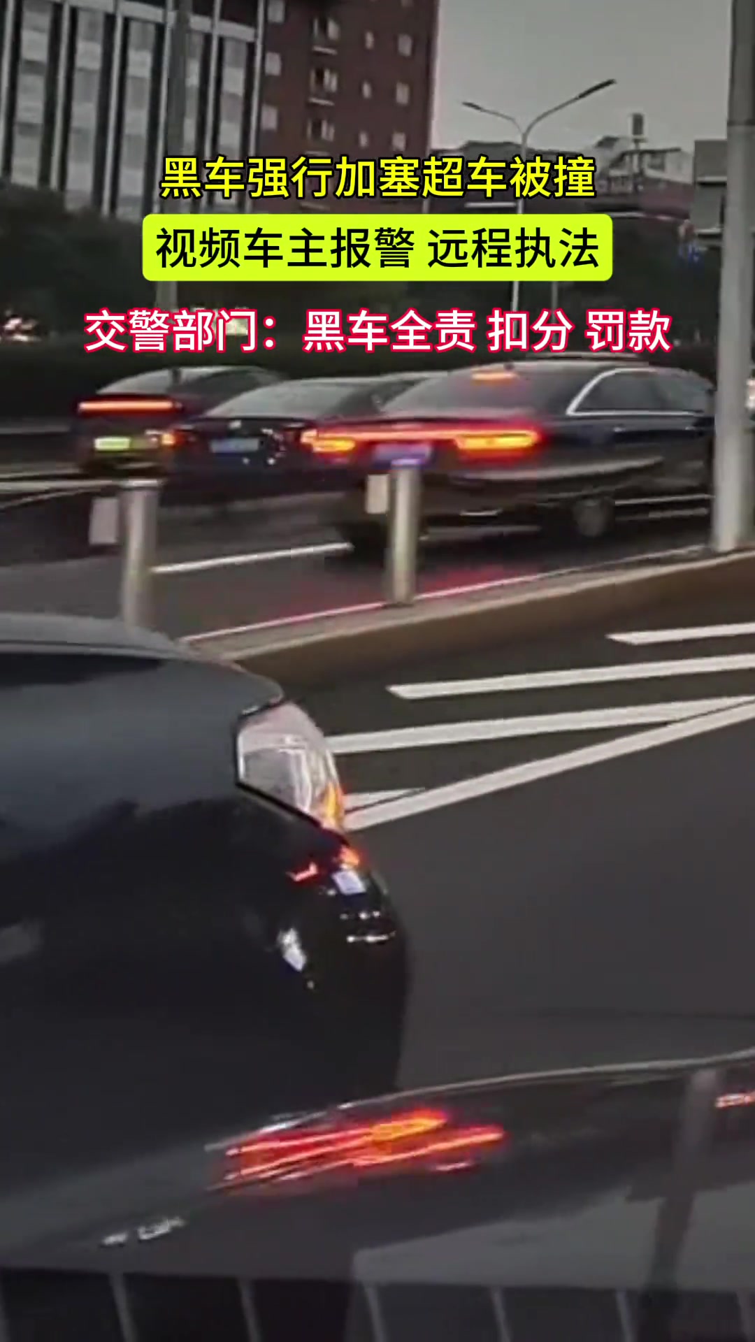 黑车强行加塞超车被撞视频车主报警交警远程执法