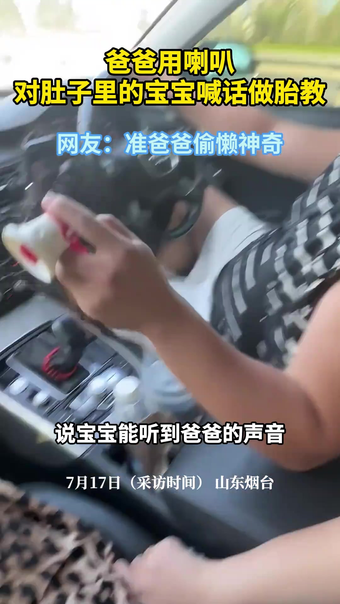 爸爸用喇叭对肚子里的宝宝喊话做胎教