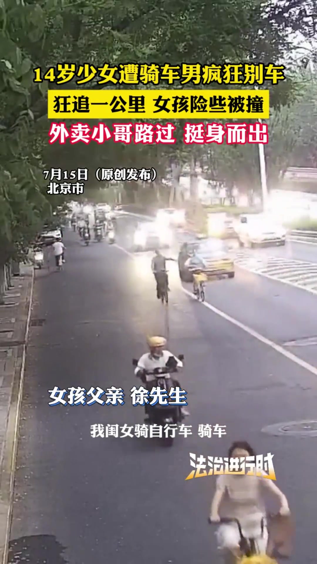 14岁少女遭骑车男疯狂别车，狂追一公里女孩险些被撞
