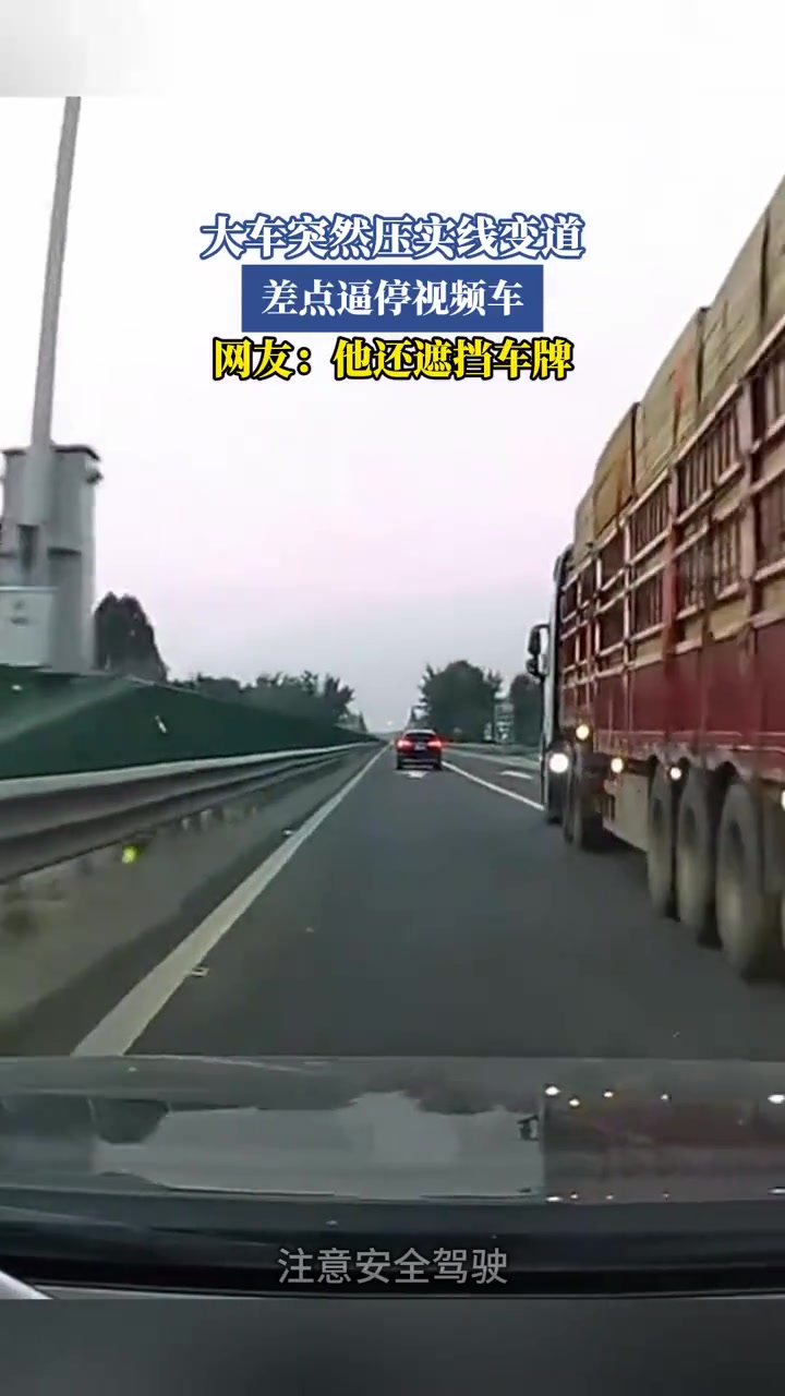 大车突然压实线变道,差点逼停视频车