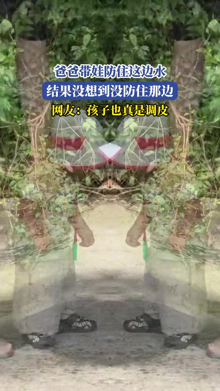 爸爸带娃防住这边水,结果没想到没防住那边