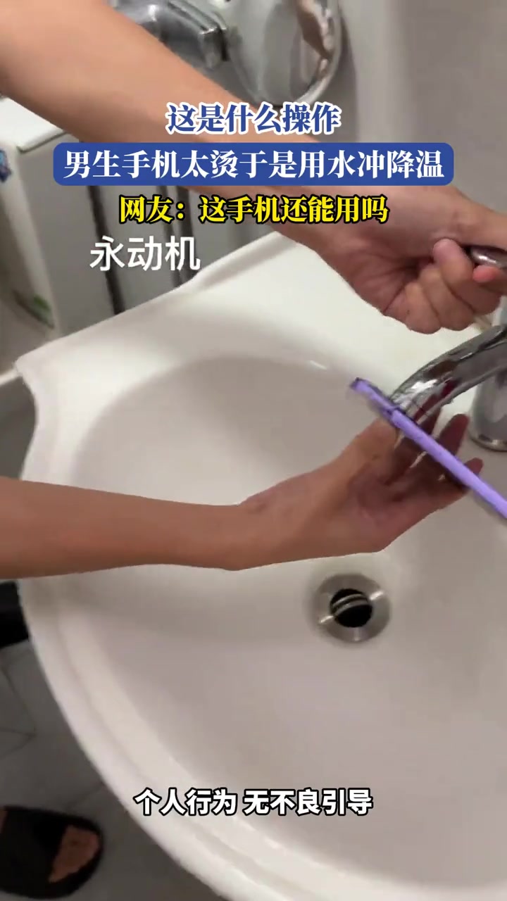 这是什么操作,男生手机太烫于是用水冲降温