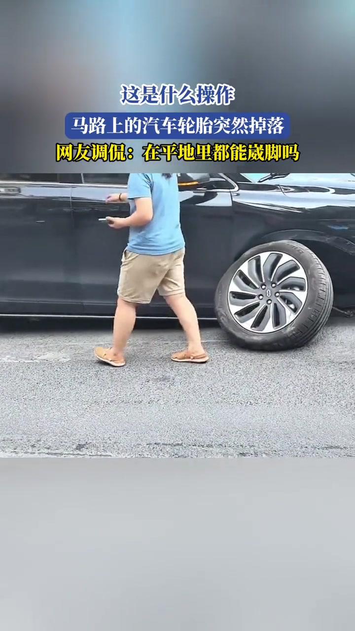 马路上的汽车轮胎突然掉落,这是什么操作
