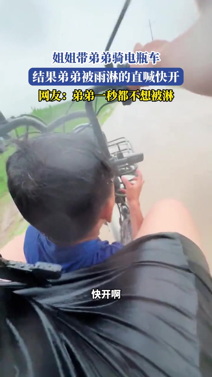 姐姐带弟弟骑电瓶车,结果弟弟被雨淋得直喊快开