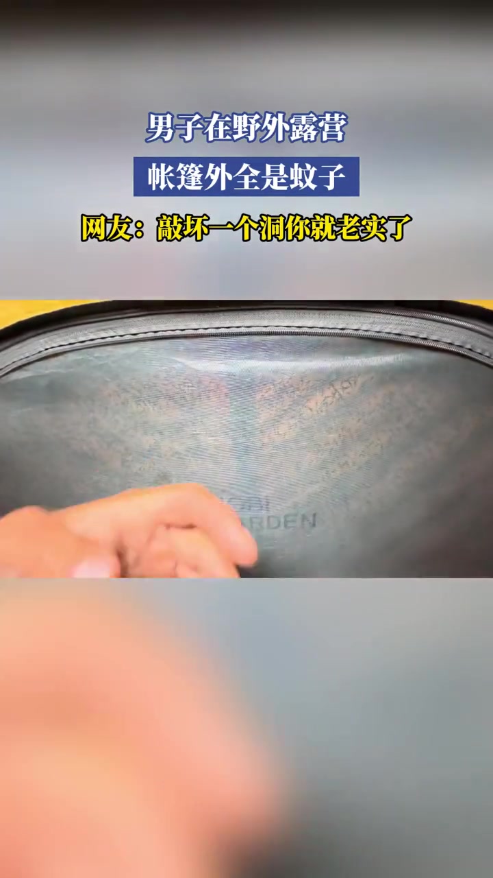 男子在野外露营,帐篷外全是蚊子