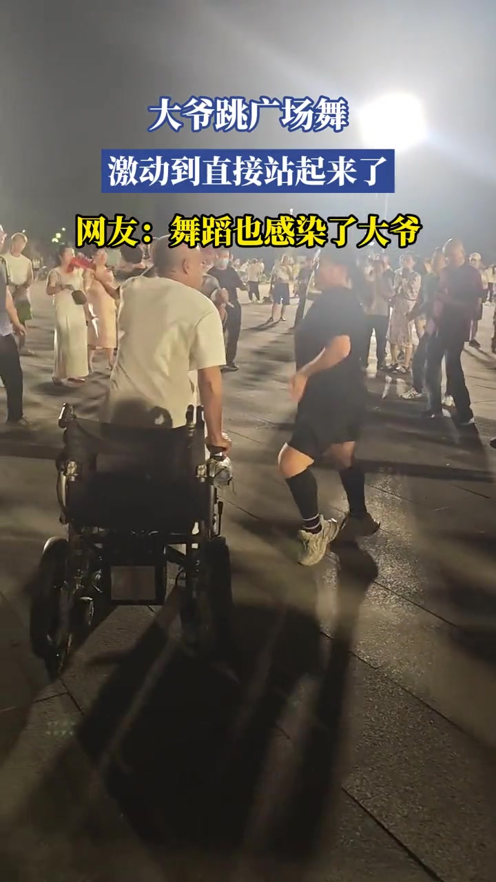 大爷跳广场舞,激动到直接站起来了