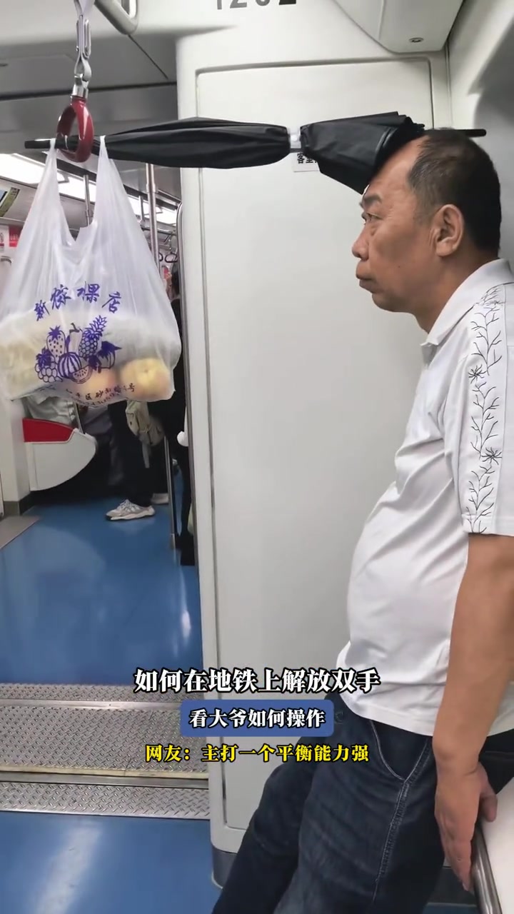 如何在地铁上解放双手,看大爷如何操作