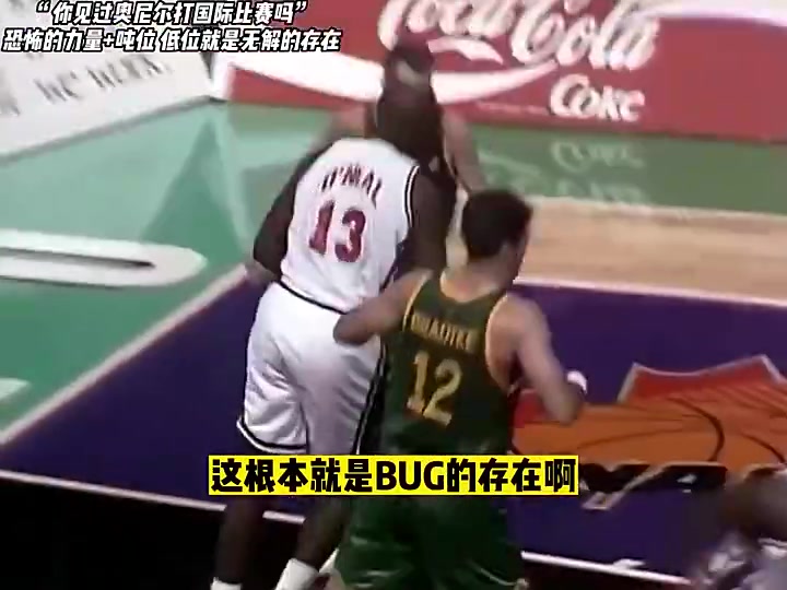 真的很猛啊！奥尼尔恐怖吨位+极高灵活性在国际比赛大杀四方