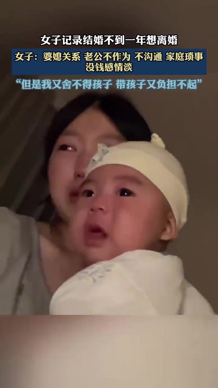 女子结婚一年想离婚！舍不得孩子难负担