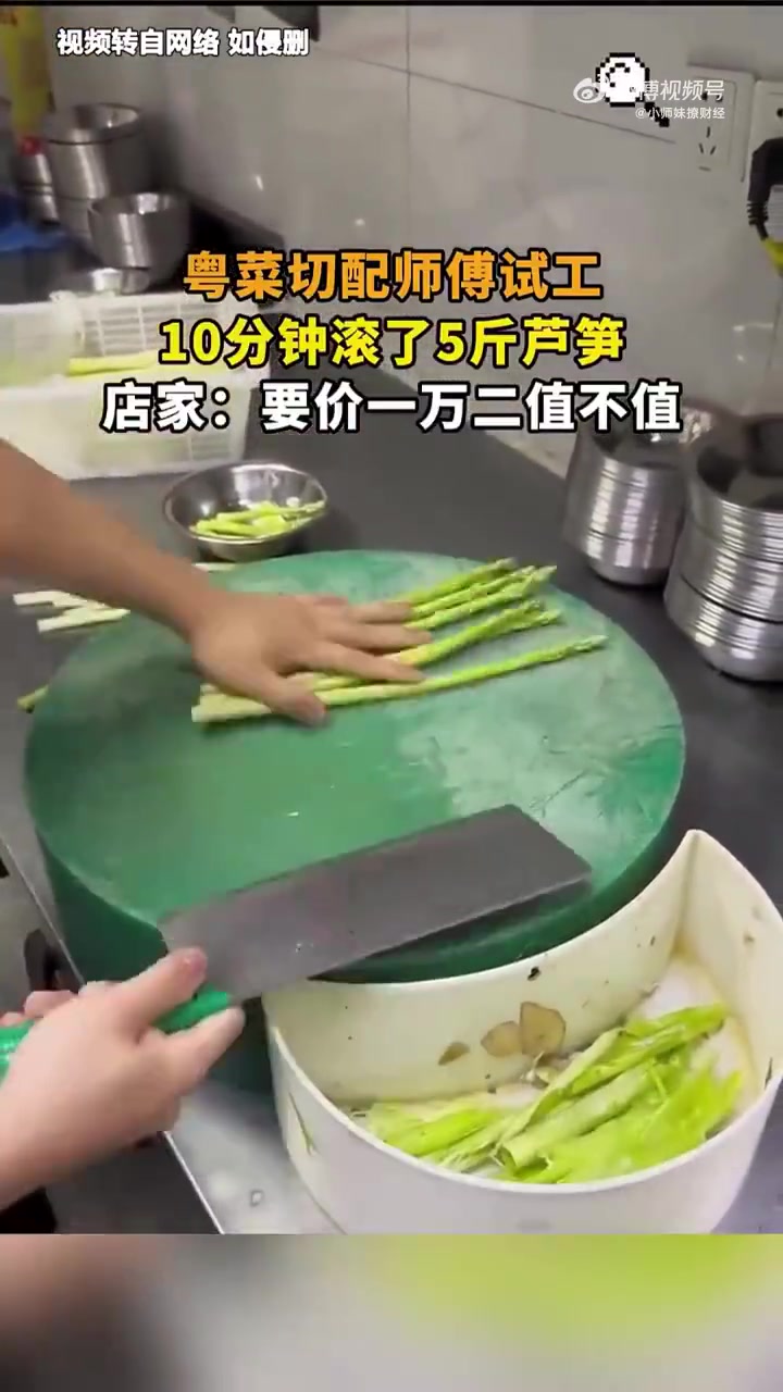 粤菜切配师傅试工，10分钟滚了5斤芦笋，这技术一万二值不值