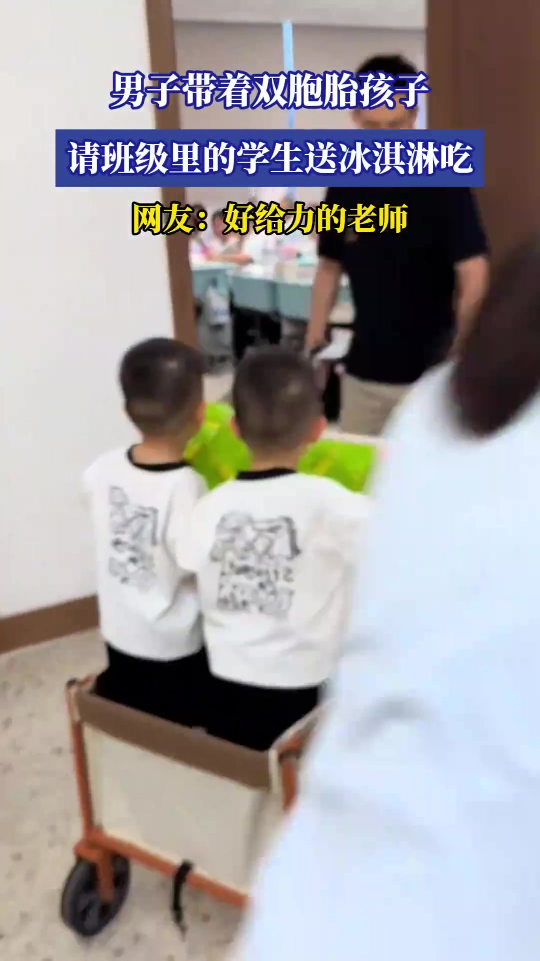 男子带着双胞胎孩子，请班级里的学生送冰淇淋吃
