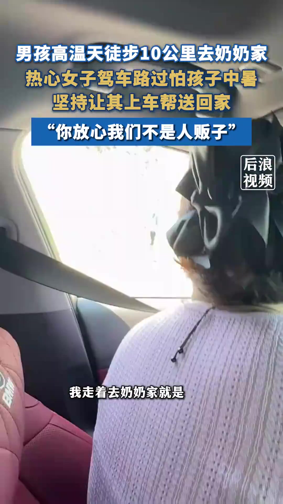 高温天男孩走20里回家！女子暖心送回