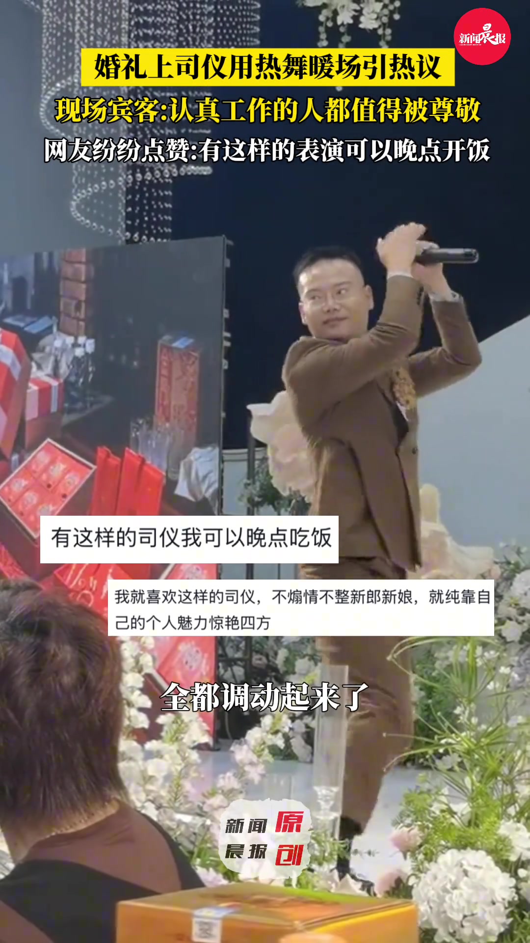 婚礼上司仪用热舞暖场引热议现场宾客认真工作的人都值得被尊