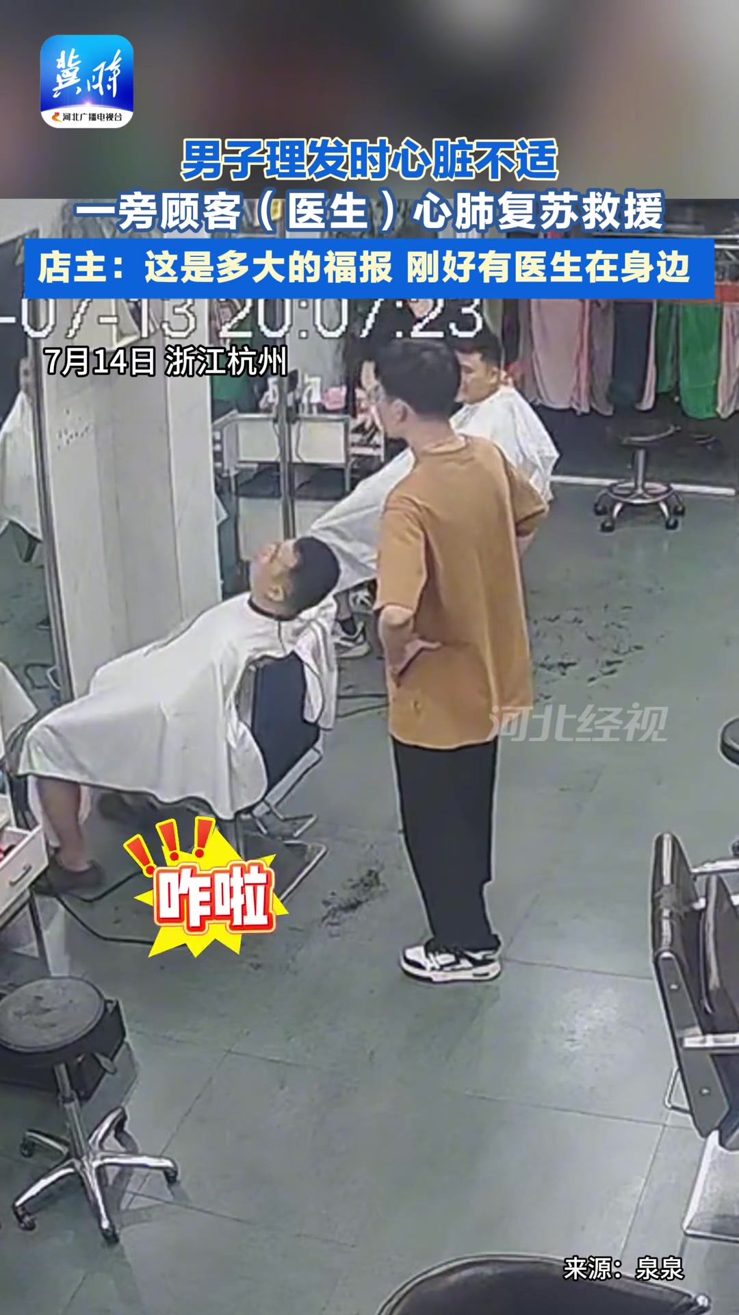 男子理发时心脏不适，一旁顾客医生心肺复苏救援