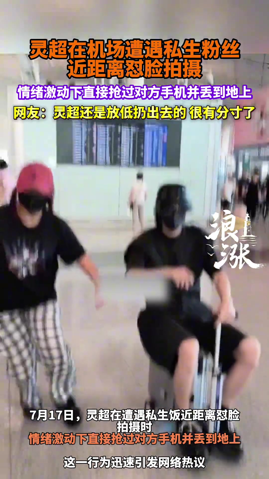 灵超被私生怼脸拍，直接抢过手机丢出去了