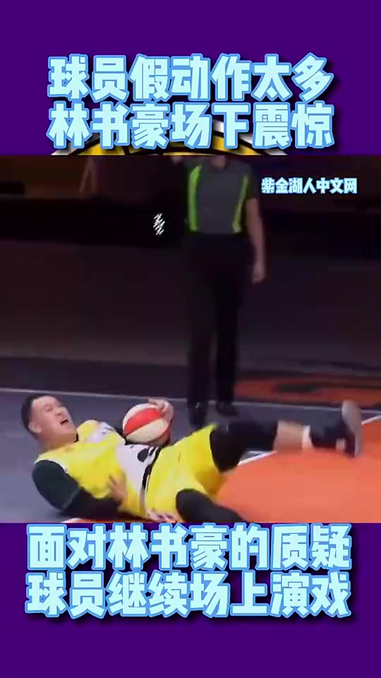 林书豪参加中国综艺节目暴怒：你们打球都是靠演的吗
