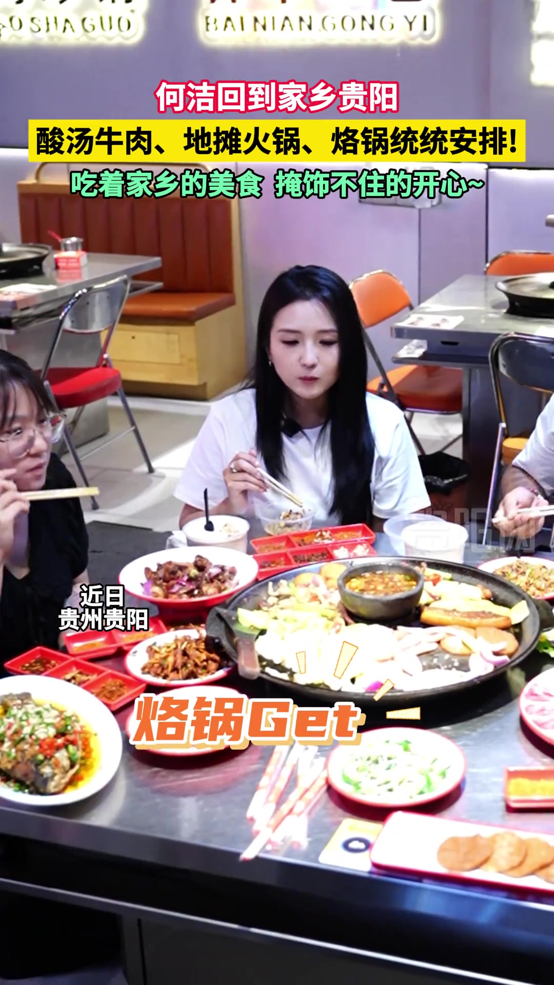 何洁回到家乡贵阳，酸汤牛肉、地摊火锅、烙锅统统安排！