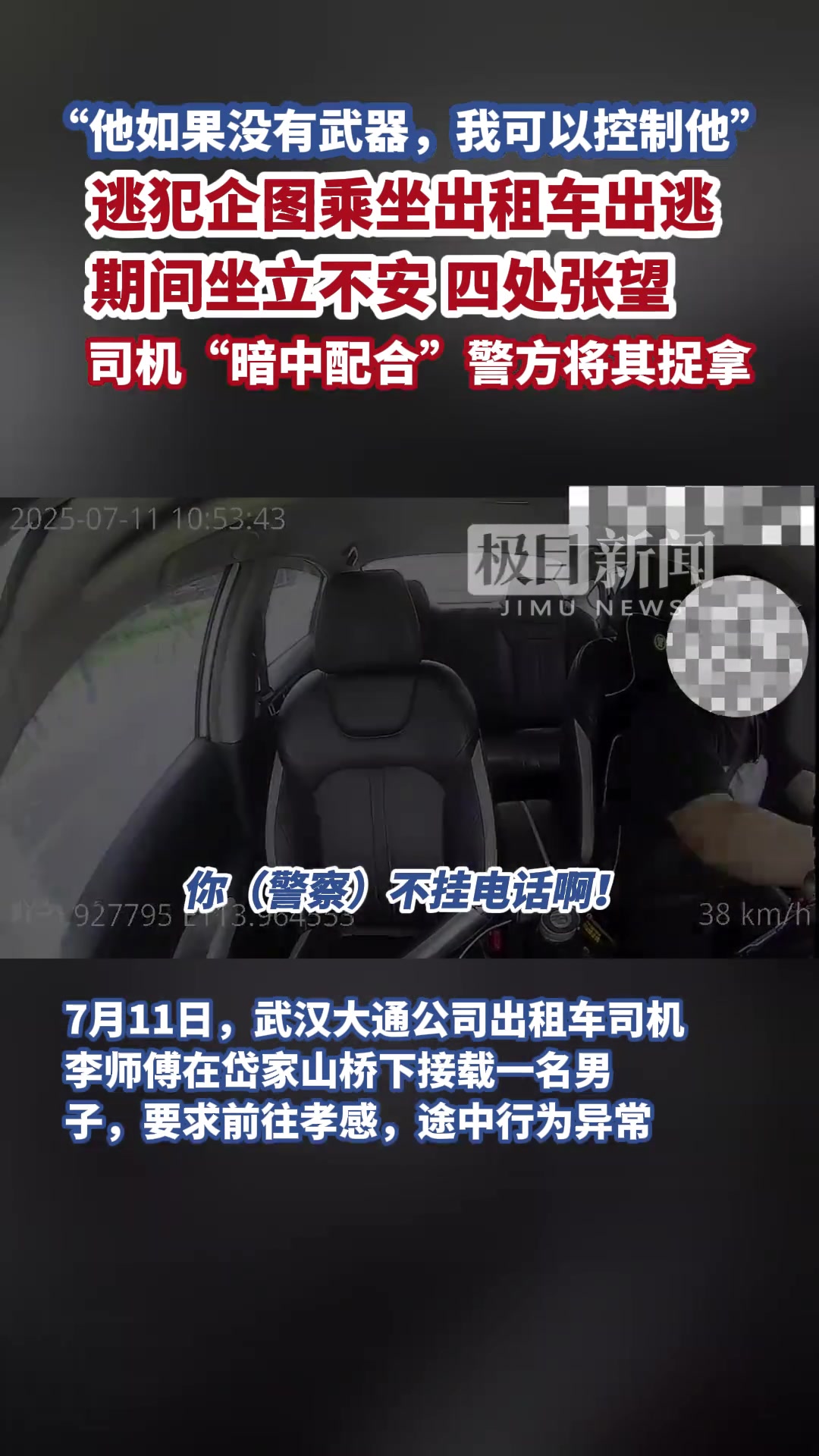 逃犯企图乘出租车出逃，司机暗中配合警察将其捉拿
