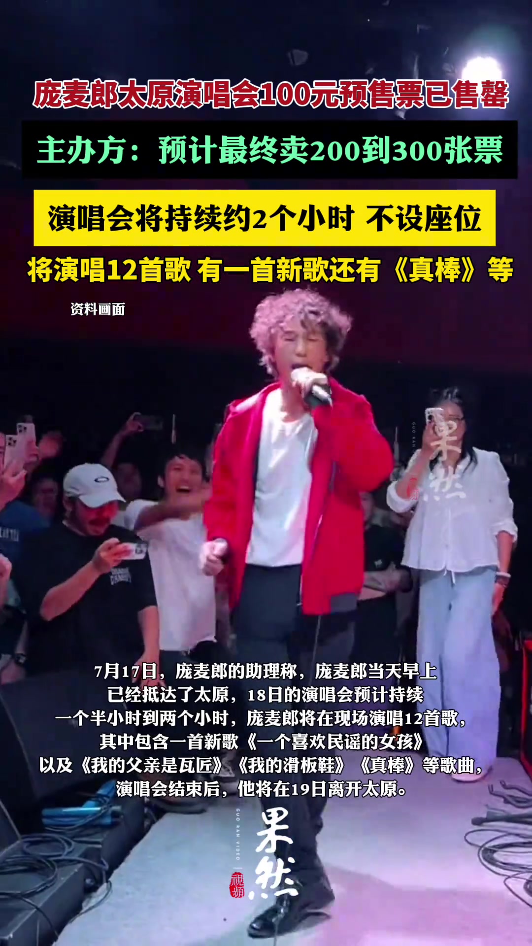 庞麦郎太原演唱会100元预售票已售罄