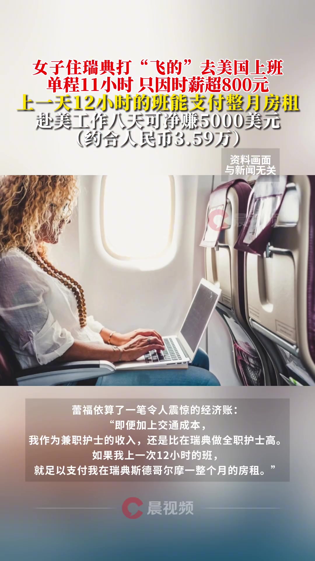 女子住瑞典打“飞的”去美国上班，单程11小时，只因时薪超800元