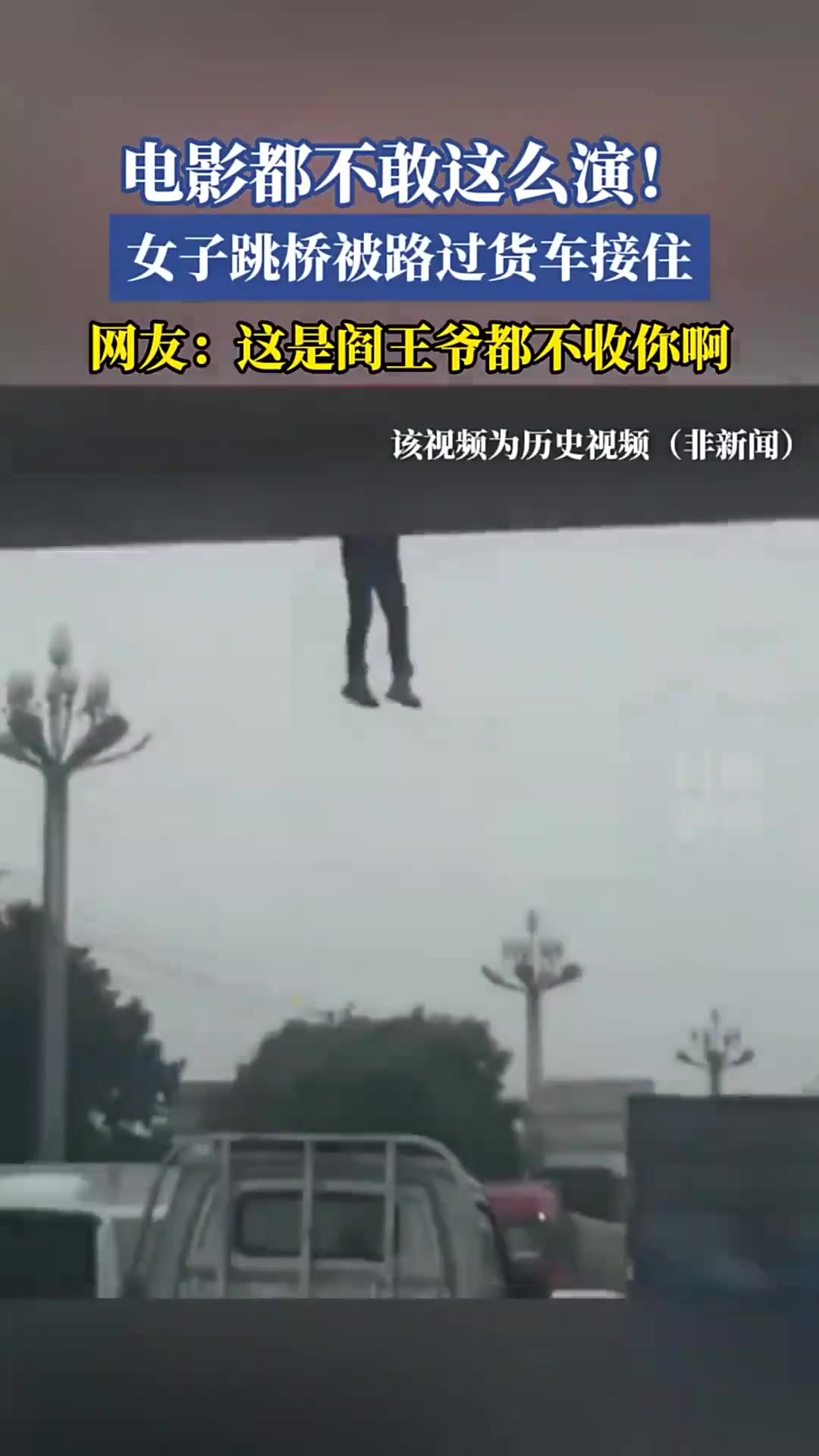电影都不敢这么演！女子跳桥被路过货车接住