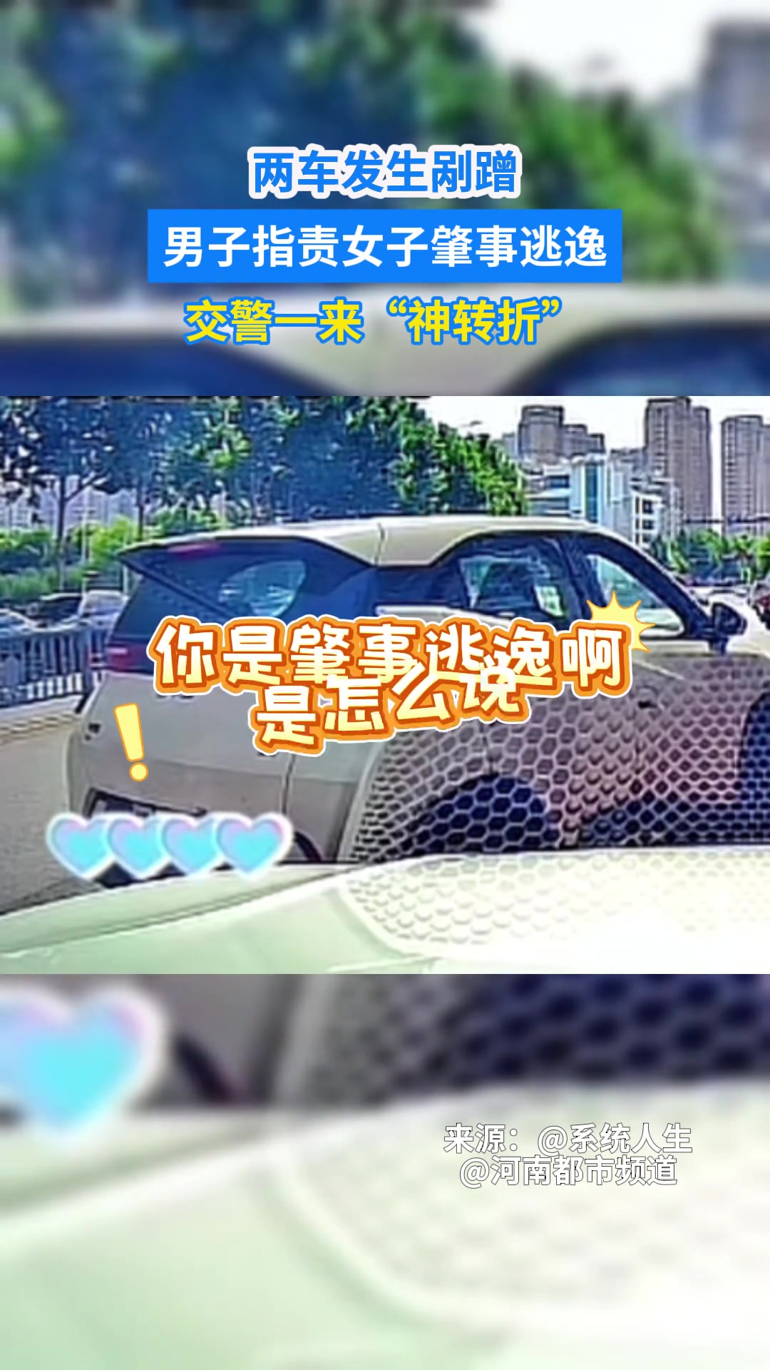 两车发生剐蹭，男子指责女子肇事逃逸，交警一来“神转折”