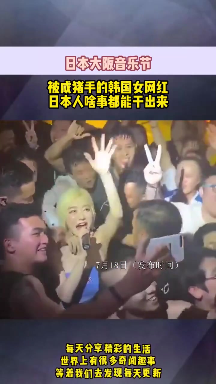 日本音乐节，韩国女网红遭咸猪手偷袭