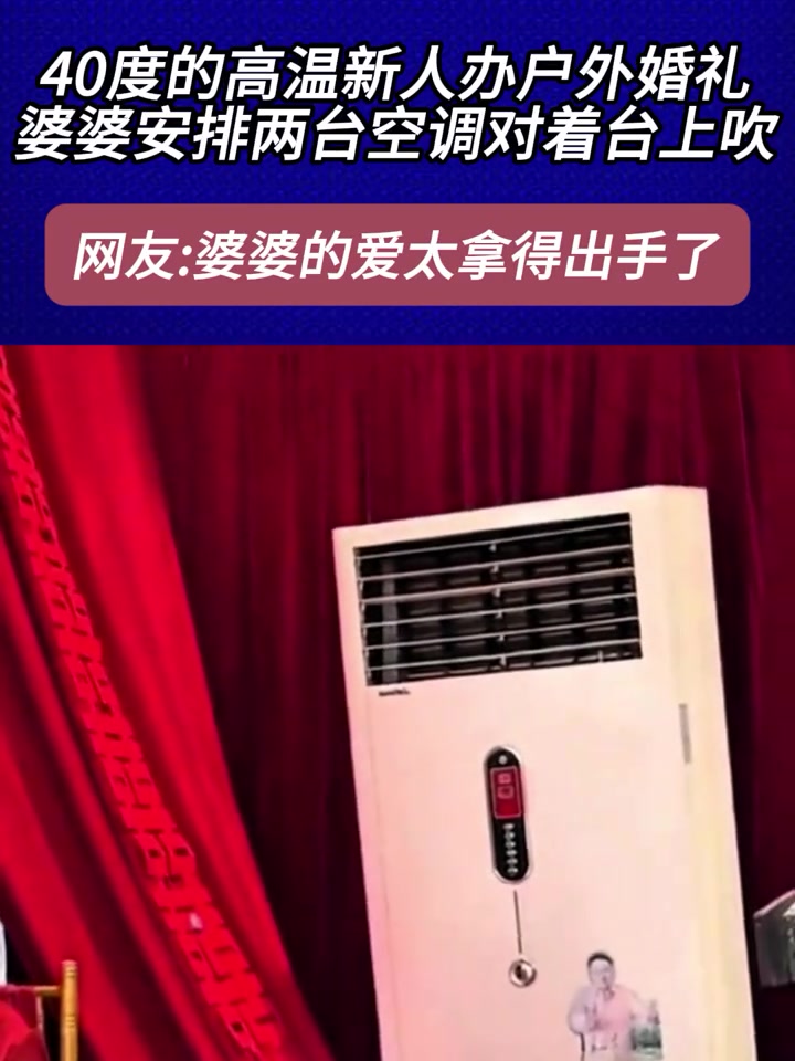 40度的高温新人办户外婚礼，婆婆安排两台空调对着台上吹